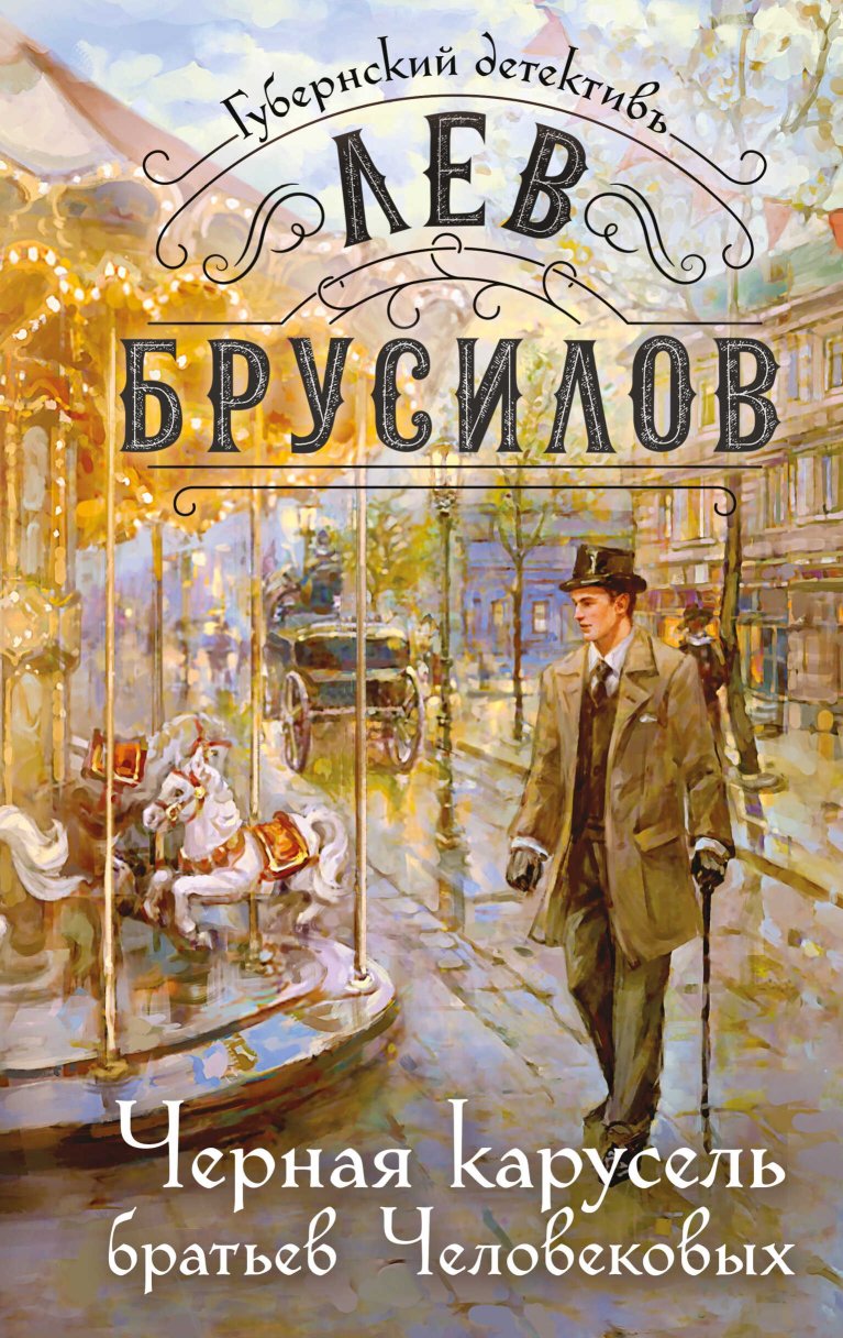 Черная карусель братьев Человековых - Лев Брусилов - Читать книги онлайн | Слушать аудиокниги онлайн | Электронная библиотека books-lib.com