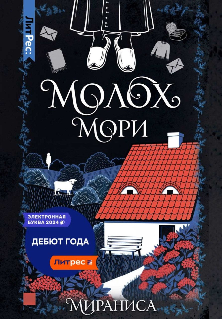 Молох Мори - Мираниса Мираниса - Читать книги онлайн | Слушать аудиокниги онлайн | Электронная библиотека books-lib.com