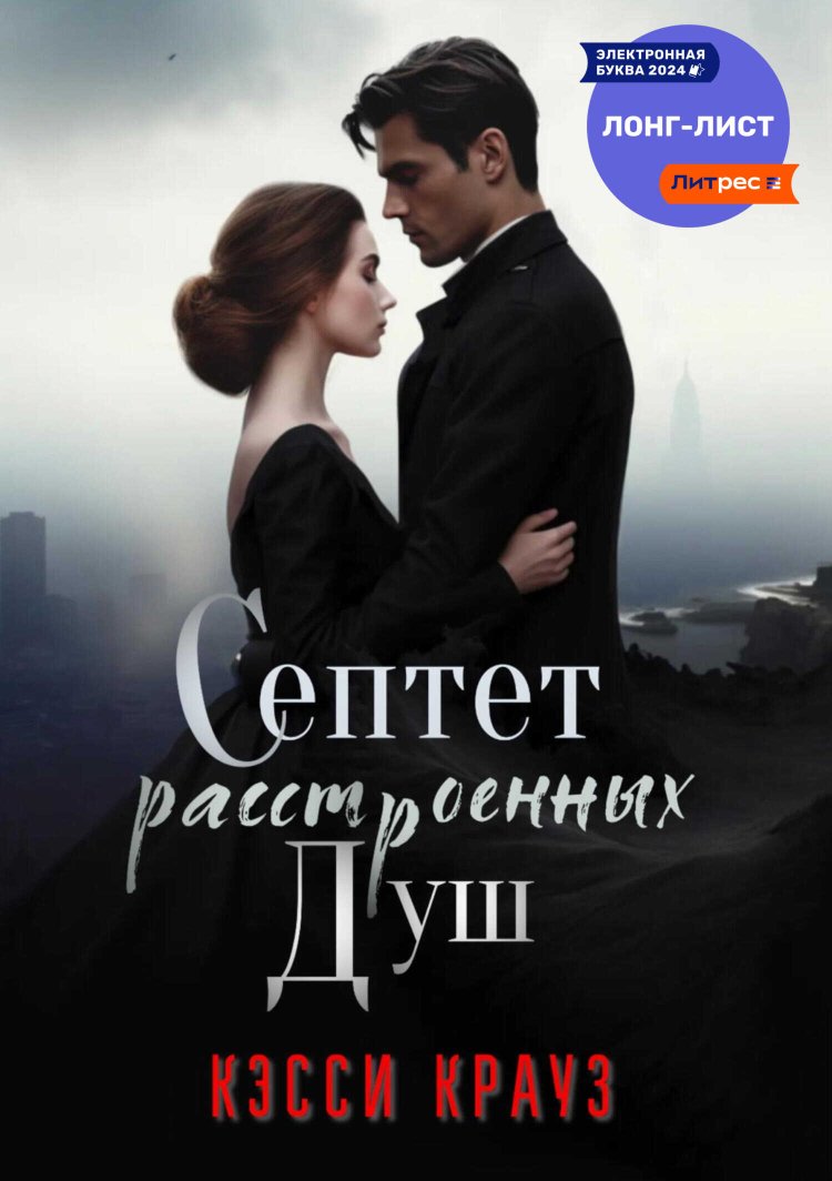 Септет расстроенных душ - Кэсси Крауз - Читать книги онлайн | Слушать аудиокниги онлайн | Электронная библиотека books-lib.com