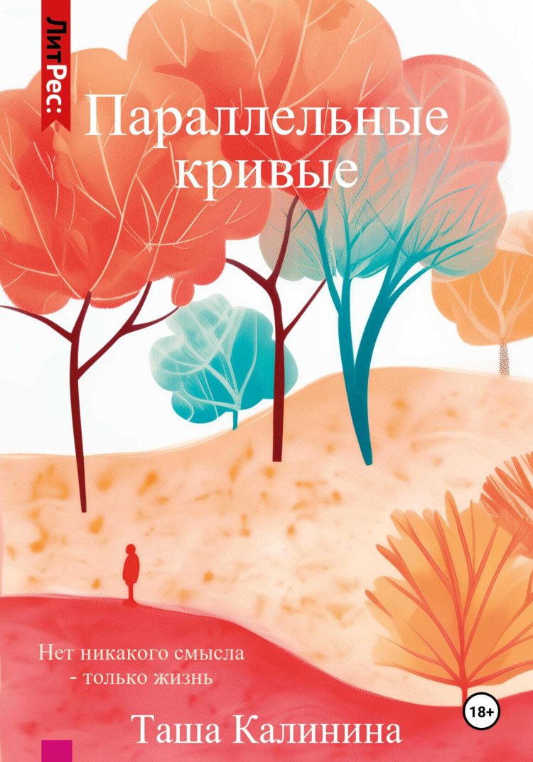 Параллельные кривые - Таша Калинина - Читать книги онлайн | Слушать аудиокниги онлайн | Электронная библиотека books-lib.com