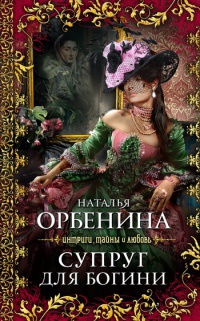 Супруг для богини [= Увядание розы ] - Наталия Орбенина - Читать книги онлайн | Слушать аудиокниги онлайн | Электронная библиотека books-lib.com