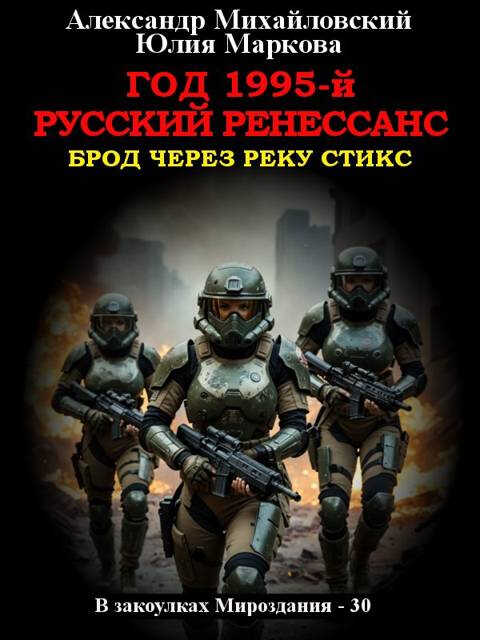 Год 1995-й. Русский Ренессанс - Александр Борисович Михайловский - Читать книги онлайн | Слушать аудиокниги онлайн | Электронная библиотека books-lib.com