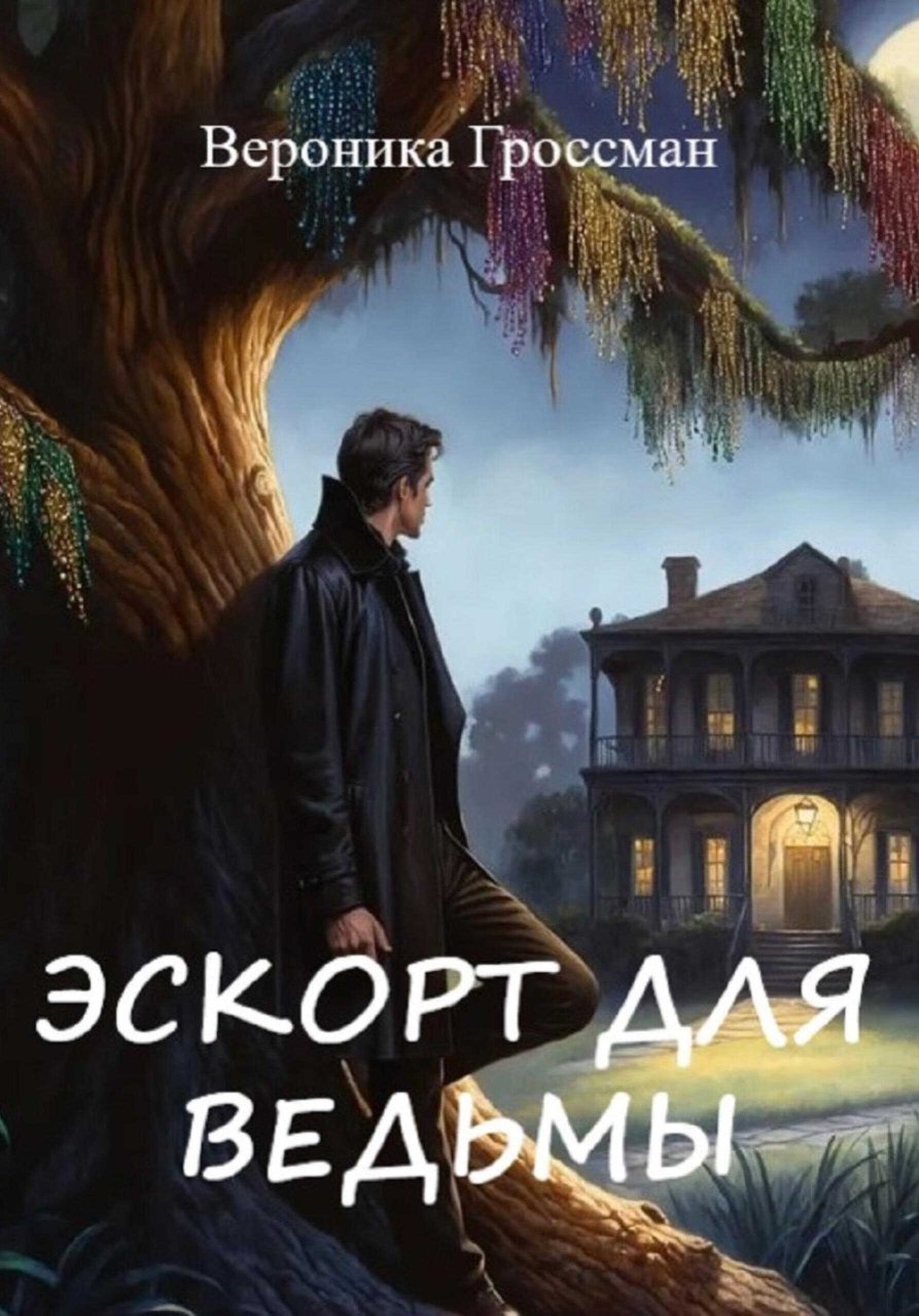 Эскорт для ведьмы - Вероника Гроссман - Читать книги онлайн | Слушать аудиокниги онлайн | Электронная библиотека books-lib.com