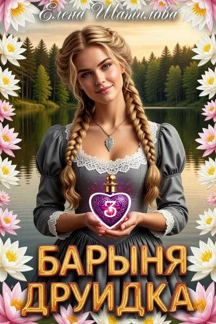 Барыня Друидка 3 - Елена Шатилова - Читать книги онлайн | Слушать аудиокниги онлайн | Электронная библиотека books-lib.com