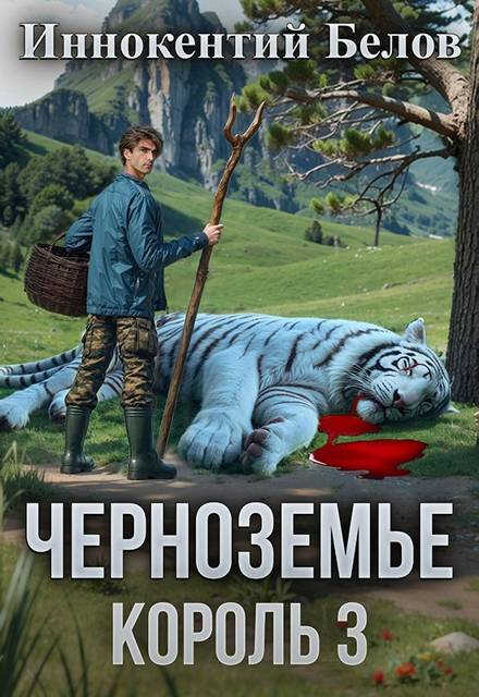 Черноземье. Король 3 - Иннокентий Белов - Читать книги онлайн | Слушать аудиокниги онлайн | Электронная библиотека books-lib.com