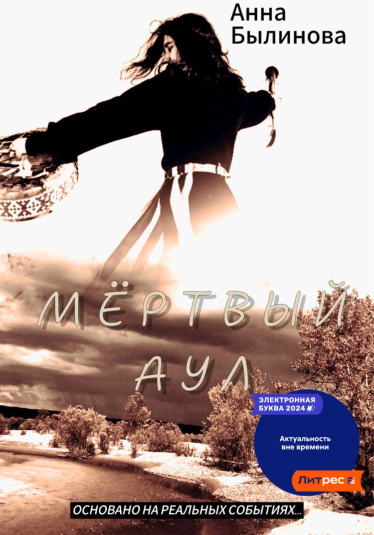 Мертвый аул - Анна Былинова - Читать книги онлайн | Слушать аудиокниги онлайн | Электронная библиотека books-lib.com