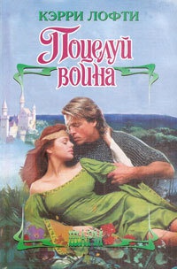 Поцелуй воина - Кэрри Лофти - Читать книги онлайн | Слушать аудиокниги онлайн | Электронная библиотека books-lib.com