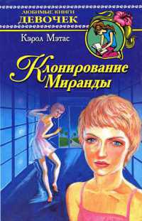 Клонирование Миранды - Кэрол Мэтас - Читать книги онлайн | Слушать аудиокниги онлайн | Электронная библиотека books-lib.com