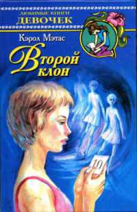 Второй клон - Кэрол Мэтас - Читать книги онлайн | Слушать аудиокниги онлайн | Электронная библиотека books-lib.com