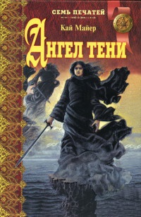 Ангел тени - Кай Майер - Читать книги онлайн | Слушать аудиокниги онлайн | Электронная библиотека books-lib.com