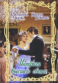 Интриги высшего света - Карен Хокинс - Читать книги онлайн | Слушать аудиокниги онлайн | Электронная библиотека books-lib.com