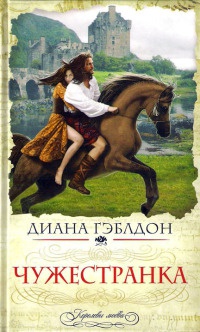 Чужестранка. Книга 1. Восхождение к любви - Диана Гэблдон - Читать книги онлайн | Слушать аудиокниги онлайн | Электронная библиотека books-lib.com