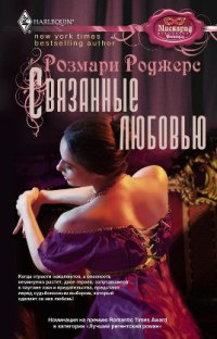 Связанные любовью - Розмари Роджерс - Читать книги онлайн | Слушать аудиокниги онлайн | Электронная библиотека books-lib.com