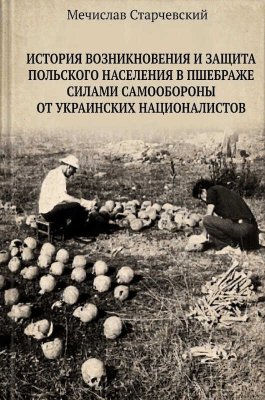 История возникновения и защита польского населения в Пшебраже силами самообороны от украинских националистов - Мечислав Старчевский - Читать книги онлайн | Слушать аудиокниги онлайн | Электронная библиотека books-lib.com