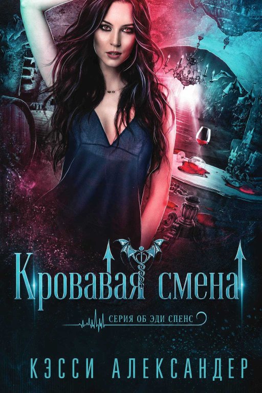 Кровавая смена - Кэсси Александер - Читать книги онлайн | Слушать аудиокниги онлайн | Электронная библиотека books-lib.com