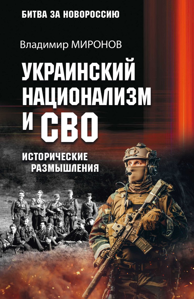 Украинский национализм и СВО. Исторические размышления - Владимир Борисович Миронов - Читать книги онлайн | Слушать аудиокниги онлайн | Электронная библиотека books-lib.com
