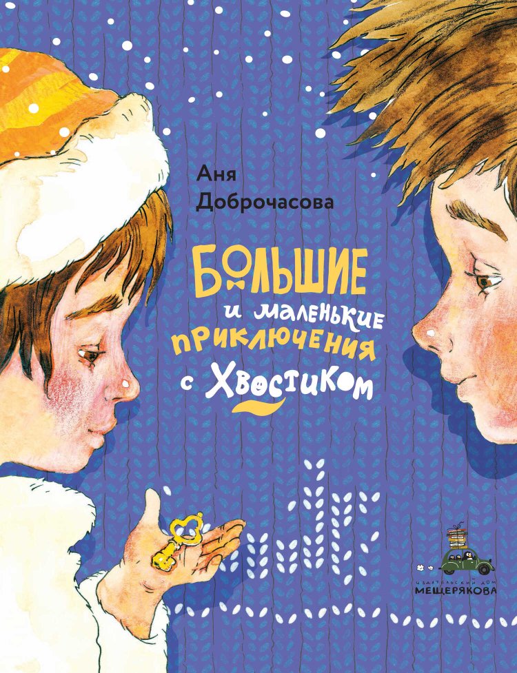 Большие и маленькие приключения с Хвостиком - Анна Юрьевна Доброчасова - Читать книги онлайн | Слушать аудиокниги онлайн | Электронная библиотека books-lib.com