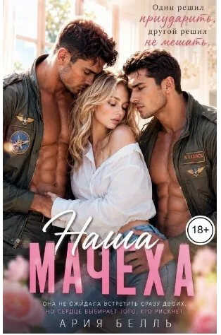 Наша Мачеха - Ария Белль - Читать книги онлайн | Слушать аудиокниги онлайн | Электронная библиотека books-lib.com