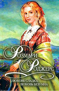 Любовь сладка, любовь безумна - Розмари Роджерс - Читать книги онлайн | Слушать аудиокниги онлайн | Электронная библиотека books-lib.com