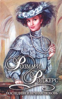 Последняя и вечная любовь - Розмари Роджерс - Читать книги онлайн | Слушать аудиокниги онлайн | Электронная библиотека books-lib.com