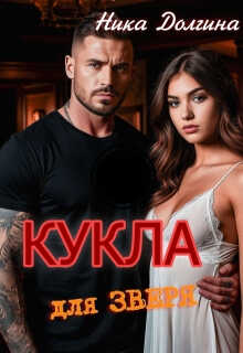 Кукла для зверя - Ника Долгина - Читать книги онлайн | Слушать аудиокниги онлайн | Электронная библиотека books-lib.com