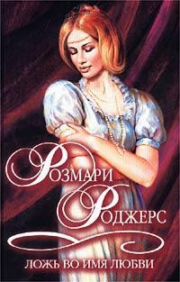 Ложь во имя любви - Розмари Роджерс - Читать книги онлайн | Слушать аудиокниги онлайн | Электронная библиотека books-lib.com