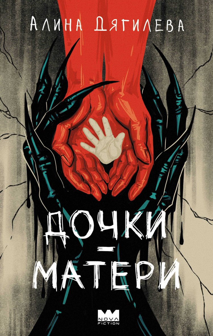 Дочки-матери - Алина Дягилева - Читать книги онлайн | Слушать аудиокниги онлайн | Электронная библиотека books-lib.com