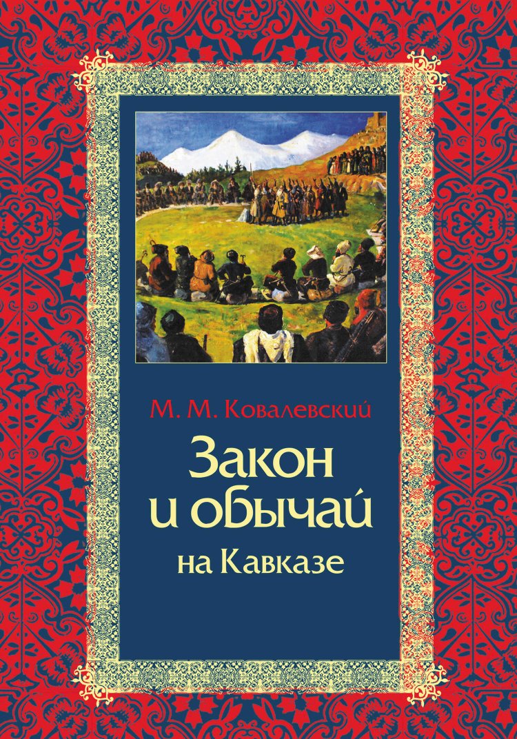 Закон и обычай на Кавказе - Максим Максимович Ковалевский - Читать книги онлайн | Слушать аудиокниги онлайн | Электронная библиотека books-lib.com