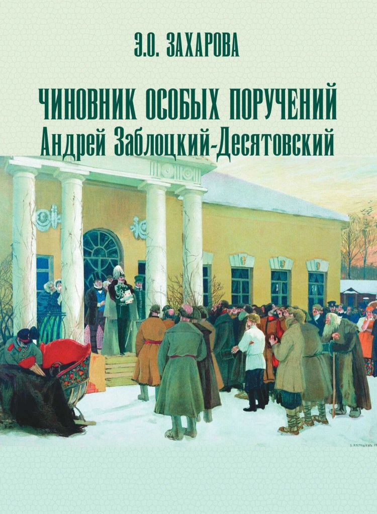 Чиновник особых поручений Андрей Заблоцкий-Десятовский - Элина Олеговна Захарова - Читать книги онлайн | Слушать аудиокниги онлайн | Электронная библиотека books-lib.com
