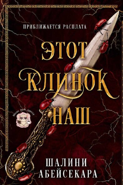 Этот клинок наш - Шалини Абейсекара - Читать книги онлайн | Слушать аудиокниги онлайн | Электронная библиотека books-lib.com