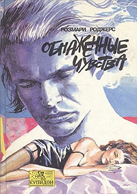 Обнаженные чувства - Розмари Роджерс - Читать книги онлайн | Слушать аудиокниги онлайн | Электронная библиотека books-lib.com