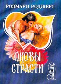 Оковы страсти - Розмари Роджерс - Читать книги онлайн | Слушать аудиокниги онлайн | Электронная библиотека books-lib.com