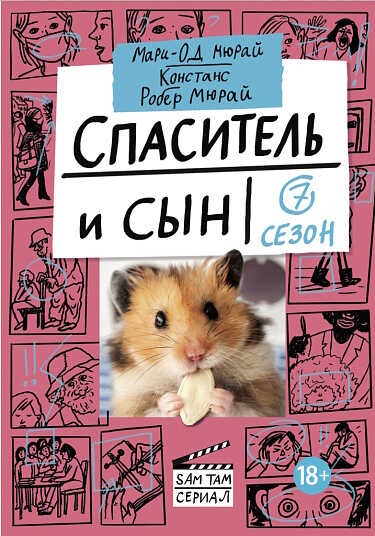 Спаситель и сын. Сезон 7 - Мари-Од Мюрай - Читать книги онлайн | Слушать аудиокниги онлайн | Электронная библиотека books-lib.com