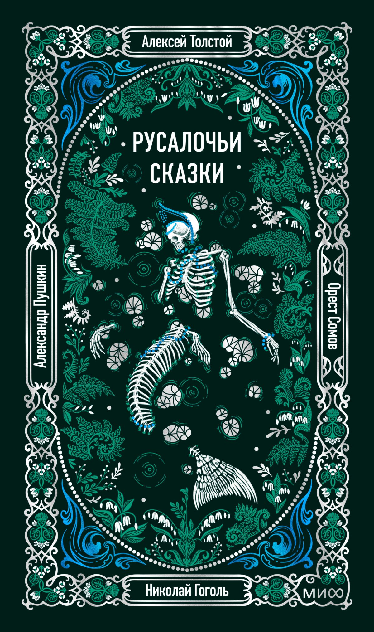 Русалочьи сказки - Алексей Николаевич Толстой - Читать книги онлайн | Слушать аудиокниги онлайн | Электронная библиотека books-lib.com
