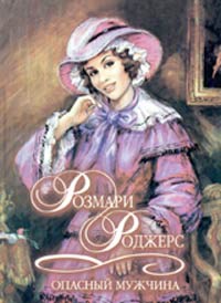 Опасный мужчина - Розмари Роджерс - Читать книги онлайн | Слушать аудиокниги онлайн | Электронная библиотека books-lib.com