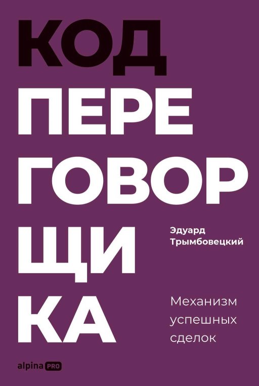 Код переговорщика: Механизм успешных сделок - Эдуард Трымбовецкий - Читать книги онлайн | Слушать аудиокниги онлайн | Электронная библиотека books-lib.com
