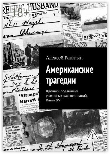 Американские трагедии. Хроники подлинных уголовных расследований. Книга XV - Алексей Ракитин - Читать книги онлайн | Слушать аудиокниги онлайн | Электронная библиотека books-lib.com