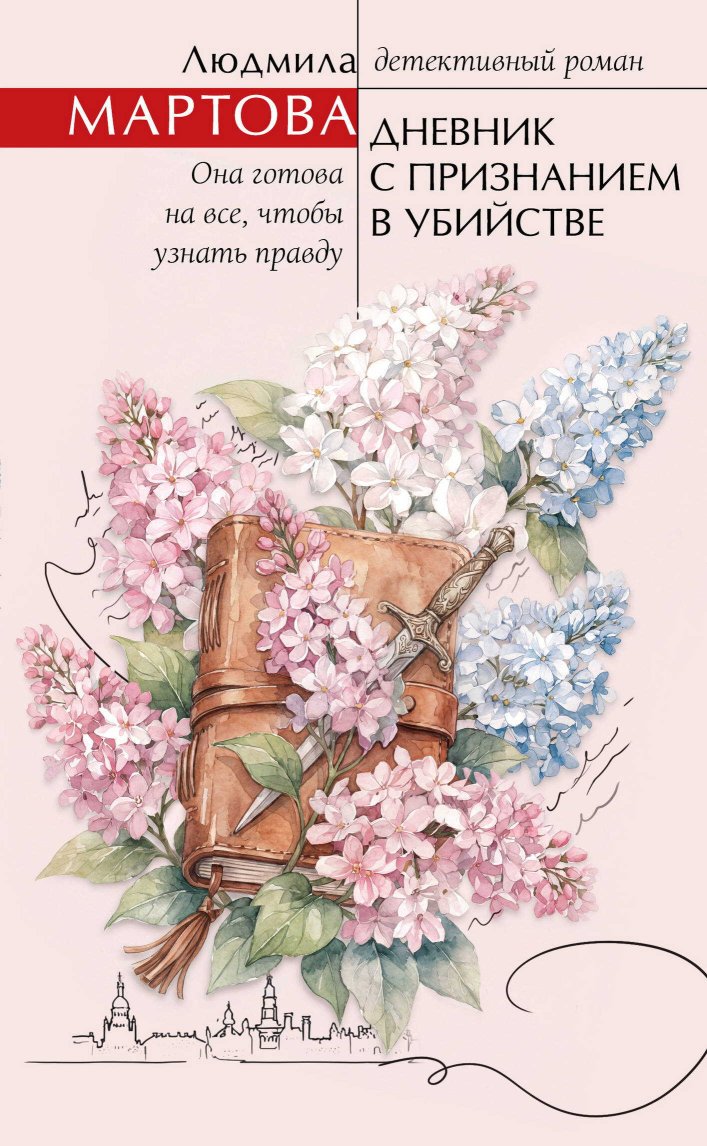 Дневник с признанием в убийстве - Людмила Мартова - Читать книги онлайн | Слушать аудиокниги онлайн | Электронная библиотека books-lib.com