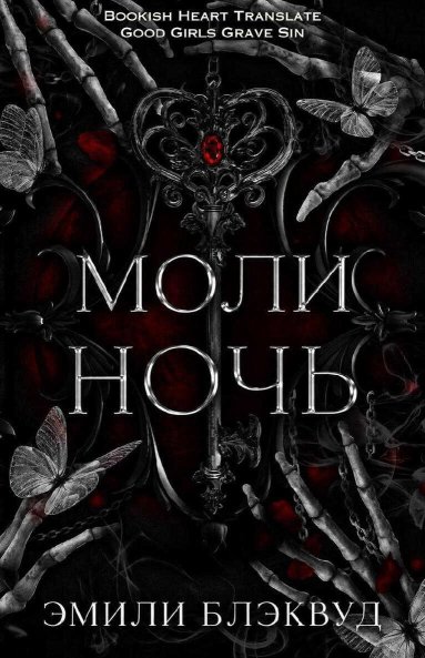 Моли ночь - Эмили Блэквуд - Читать книги онлайн | Слушать аудиокниги онлайн | Электронная библиотека books-lib.com