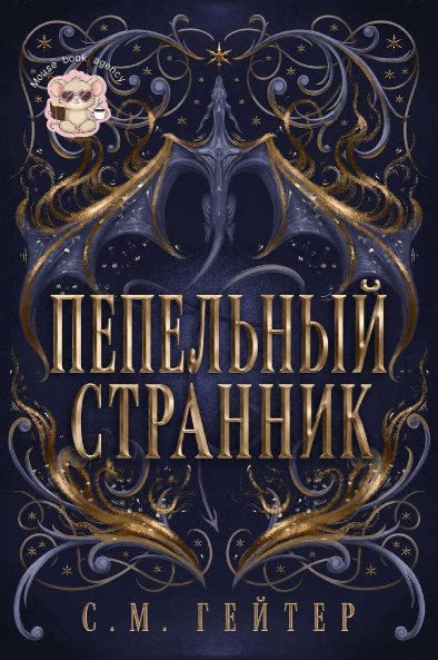 Пепельный Странник - С. М. Гейзер - Читать книги онлайн | Слушать аудиокниги онлайн | Электронная библиотека books-lib.com