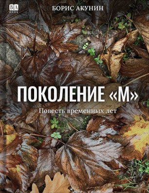 Поколение М - Борис Акунин - Читать книги онлайн | Слушать аудиокниги онлайн | Электронная библиотека books-lib.com
