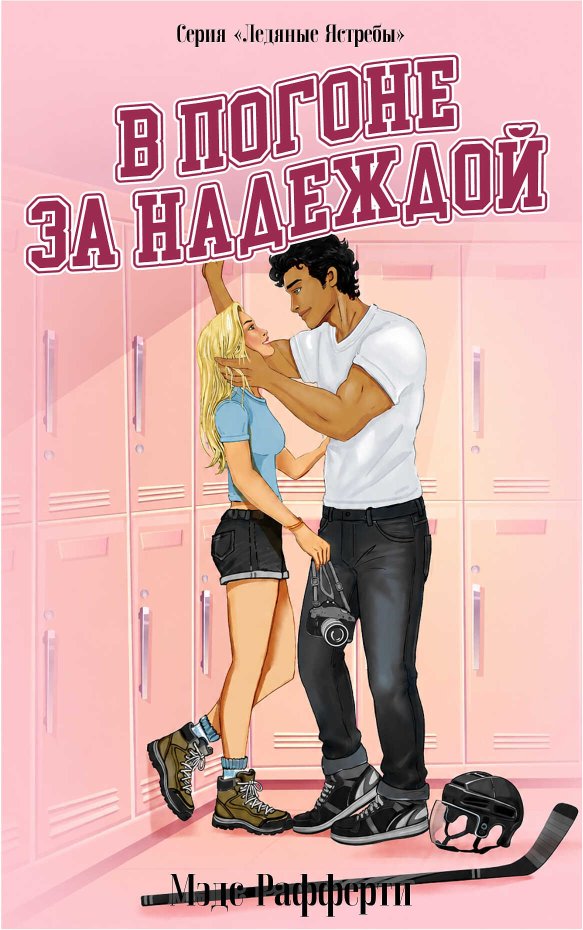В погоне за надеждой - Мэдс Рафферти - Читать книги онлайн | Слушать аудиокниги онлайн | Электронная библиотека books-lib.com