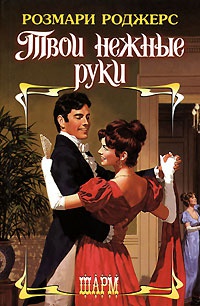 Твои нежные руки - Розмари Роджерс - Читать книги онлайн | Слушать аудиокниги онлайн | Электронная библиотека books-lib.com