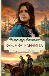 Завоевательница - Эсмеральда Сантьяго - Читать книги онлайн | Слушать аудиокниги онлайн | Электронная библиотека books-lib.com