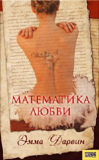 Математика любви - Эмма Дарвин - Читать книги онлайн | Слушать аудиокниги онлайн | Электронная библиотека books-lib.com