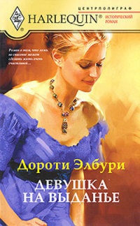 Девушка на выданье - Дороти Элбури - Читать книги онлайн | Слушать аудиокниги онлайн | Электронная библиотека books-lib.com