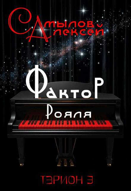 Фактор Рояля - Алексей Леонидович Самылов - Читать книги онлайн | Слушать аудиокниги онлайн | Электронная библиотека books-lib.com