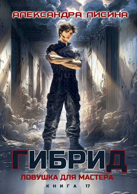 Ловушка для мастера - Александра Лисина - Читать книги онлайн | Слушать аудиокниги онлайн | Электронная библиотека books-lib.com