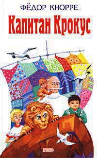 Капитан Крокус - Федор Кнорре - Читать книги онлайн | Слушать аудиокниги онлайн | Электронная библиотека books-lib.com