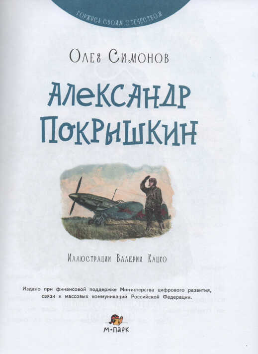 Александр Покрышкин - Олег Юрьевич Симонов - Читать книги онлайн | Слушать аудиокниги онлайн | Электронная библиотека books-lib.com